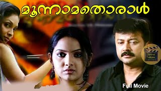 Malayalam Super Hit Horror Full Movie Moonnamathoral 2006  Jayaram Vineeth Jyothirmai  movie [upl. by Zeralda]