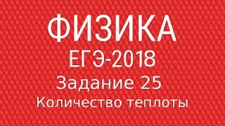 ЕГЭ по физике 2018 Задача 25 Количество теплоты [upl. by Grete831]