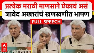 Javed Akhtar MNS Poem  मराठी भाषा दिननिमित्त जावेद अख्तर यांचं भाषण कोणती कविता सादर केली [upl. by Laurene357]