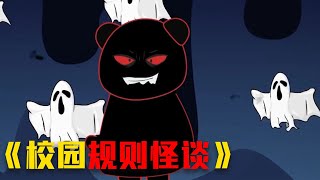 动画《规则怪谈》——校园规则怪谈合集1 video 熱門 funny [upl. by Venetia947]