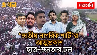 LIVE নতুন রাজনৈতিক দল জাতীয় নাগরিক পার্টির আত্মপ্রকাশ  Ekhon TV [upl. by Ignatz]