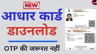 अब बिना मोबाइल नंबर के आधार कार्ड डाउनलोड करें  aadhar card [upl. by Flynn]