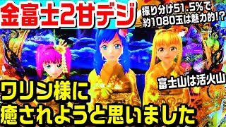 【PAスーパー海物語INJAPAN2金富士99バージョン】金富士甘デジでワリン様に癒されようと思いました。振り分け515％で約1080玉は魅力的 [upl. by Nemsaj]