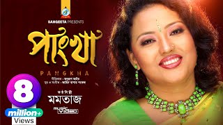 Pangkha  Momtaz  পাংখা  মমতাজ  Music Video [upl. by Lot]