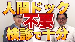 34 【人間ドック不要？】自治体の検診健診で十分な理由を医師が解説！ →続編解説：137コメント返し！人間ドック不要論の本質 [upl. by Ttocs64]