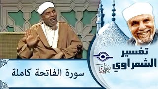 الشيخ الشعراوي  تفسير سورة الفاتحة [upl. by Salamanca]