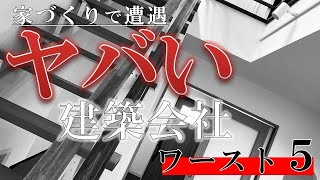 【注文住宅】家づくりで遭遇した！「ヤバい建築会社」ワースト５【ハウスメーカー工務店新築一戸建てマイホーム設備仕様後悔反省失敗外構工事契約内覧会ルームツアー営業】 [upl. by Otila636]