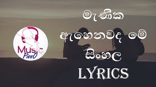 Min Mathu Mage Papuwe මැණික ඇහෙනවද මේ Sinhala Song Lyrics [upl. by Llevron]