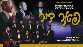 פאר דיר  דובי מייזעלס מענדי ווייס שירה  Dovy Meisels Mendy Weiss Shira Choir Yanky Green [upl. by Ahsaercal]