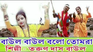 Baul Baul Gaan Video Bangla  baul lokogiti gan video  Tarun Das Baul  OFFICIAL MUSIC VIDIEO [upl. by Ailegnave]