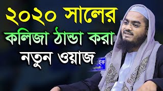 Bangla Waz 2020 Hafizur Rahman Siddiki New Waz 2020 [upl. by Imehon81]