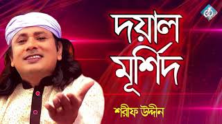 Doyal Murshid  Sharif Udiin  Baul Folk Song  Bangla Gaan New [upl. by Eedrahc]