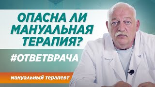 Опасна ли мануальная терапия Ответ врача клиники СИНАЙ в Москве [upl. by Zirkle]