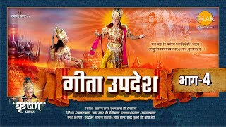 गीता उपदेश  Geeta Updesh  Part 4 [upl. by Wickman]