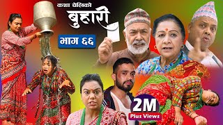 बुहारी भाग६६  Buhari Episode 66  कथा चेलीकाे  8th April 2022 [upl. by Liakim]