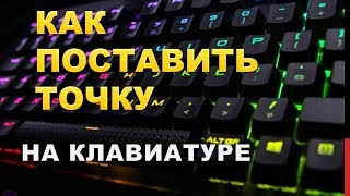 Как поставить точку на компьютереКак поставить точку на клавиатуре компьютера [upl. by Berglund275]