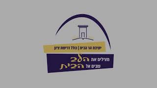 Yeshivat Har Habayit  Campaign 2022 [upl. by Anawait]