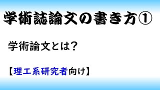 【論文】学術論文の書き方part 1論文投稿理系 [upl. by Anirt26]