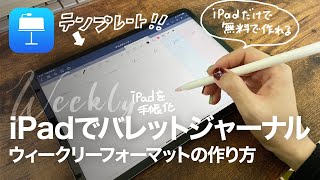 iPadを手帳化するためのテンプレートPDFの作り方解説（無料アプリKeynoteで作るウィークリーフォーマット）【iPadでバレットジャーナル】 [upl. by Tenahs]