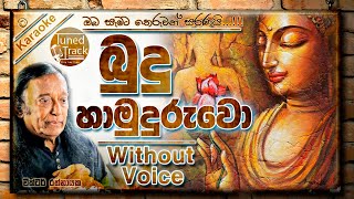 Budu Hamuduruwo Apith Dakinnathi Karaoke  බුදු හාමුදුරුවෝ Without Voice [upl. by Hyman]