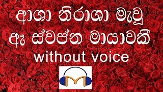 Asha Nirasha Mawu Karaoke without voice ආශා නිරාශා මැවූ [upl. by Nywles]