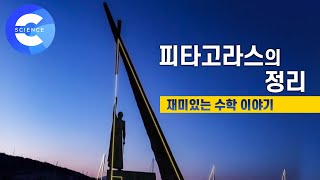 이야기 수학사 피타고라스의 정리 [upl. by Aldarcie]