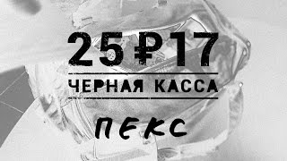 2517 «Чёрная касса» 2016 [upl. by Laspisa332]