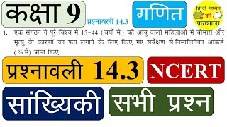 प्रशनावली 143 कक्षा 9 वीं का गणित सांख्यिकी  Exercise 143 Chapter 14 Statistics Class 9 Maths [upl. by Nosyrb568]