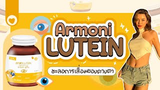 Armoni Lutein อาโมนิ ลูทีน l SATANGBANK [upl. by Leirad]