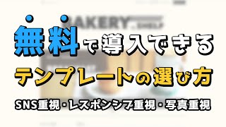 「無料」で使えるデザインテンプレートを紹介します！あなたのショップにマッチするショップデザインを選びましょう [upl. by Eiramik684]