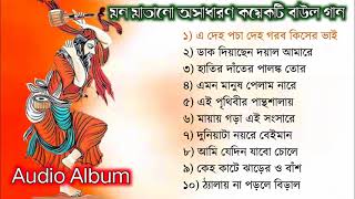 TOP 10 SONGS  Baul Gaan mp3  Full Audio Album  Baul Song Album  Bangla Lokogiti Song [upl. by Ynitsed440]