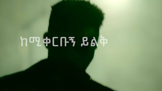 ከሚቀርቡኝ ይልቅ  KEMIKERBUGN YILEK  Yitbarek Tamiru 20142022 [upl. by Yztim878]