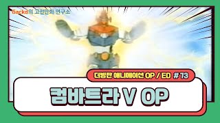 컴바트라V OP [upl. by Aile]