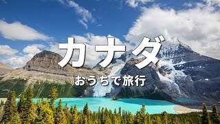 【カナダ旅行】絶対に訪れるべき観光スポットTOP10〈お家で旅行〉 [upl. by Llehsram]