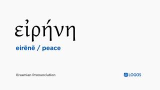 How to pronounce Eirēnē in Biblical Greek  εἰρήνη  peace [upl. by Ariaek]