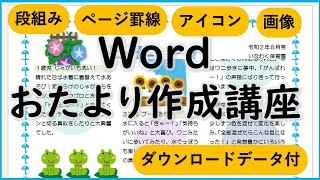 【Word】可愛いレイアウト基本講座（パソコンインストラクターが作るおたより作成講座） [upl. by Enetsirk]