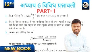 Class 12 Math Chapter 6 vividh prashnawali 6  NCERT  कक्षा 12 गणित विविध प्रश्नावली 6  Part 1 [upl. by Lonnard]