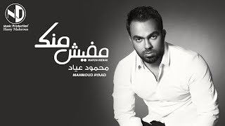 Mahmoud Ayad  Mafesh Menk  محمود عياد  مفيش منك [upl. by Anirahtak732]