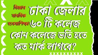 কোন কলেজে ভর্তি হতে কত মার্ক লাগবে College addmission SSC24 HSC26Bucket List Bangla [upl. by Vivia]