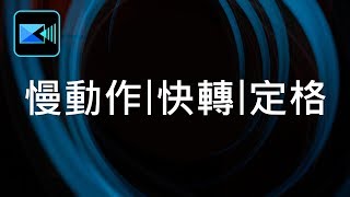 威力導演基礎教學 03：如何設定影片的慢動作、快轉、定格特效？ [upl. by Accissej907]