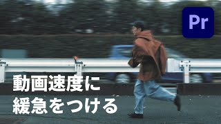 【Adobe Premiere Pro】動画の速度に緩急を付ける！タイムリマップ機能を使いこなしてスピードランプ効果を簡単にマスターしよう！！ [upl. by Johanan]