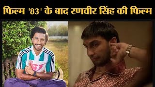 फिल्म 83 के बाद Ranveer Singh की अगली फिल्म Jayeshbhai Jordaar होगी [upl. by Raynold]