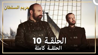 حريم السلطان الحلقة 10 مدبلج [upl. by Gilmer489]