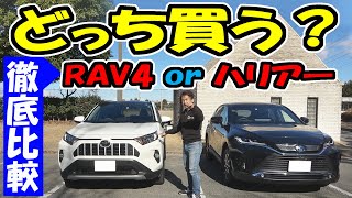 新型ハリアー or 新型RAV4｜どっち買う？ [upl. by Rogerio]