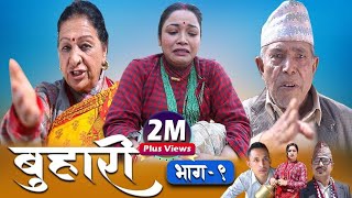 Buhari Episode 09  बुहारी भाग ९  कथा चेलीकाे March 5th 2021 [upl. by Siraj582]