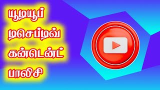 YouTube Deceptive Content Policy  Tamil  Selva Tech [upl. by Suravaj269]