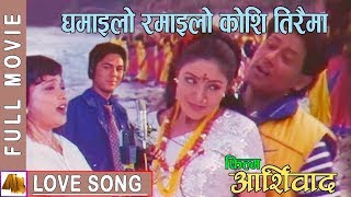 Ghamailo Ramailo  Aasirbad Movie Song  Ram Krishna Dhakal Sadhana Sargam Aditya Narayan Jha [upl. by Emixam]