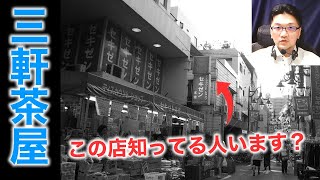 三軒茶屋の今と昔～昭和の三軒茶屋、思い出のセキゼン、そして廃校になった母校・・・ [upl. by Anrat505]