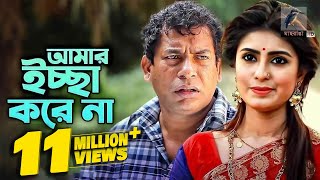 Amar Ichhe Korena  আমার ইচ্ছে করেনা  Mosharraf Karim Shokh  Eid Natok  Maasranga TV  2019 [upl. by Leftwich]