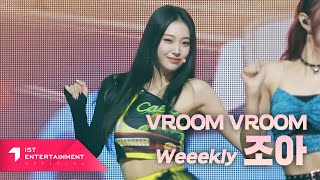 Weeekly 위클리 VROOM VROOM 조아 Ver [upl. by Bruni]